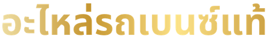 อะไหล่รถเบนซ์ อะไหล่รถเบนซ์